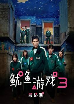 鱿鱼游戏第三季
