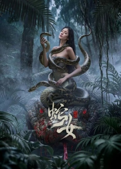 蛇女