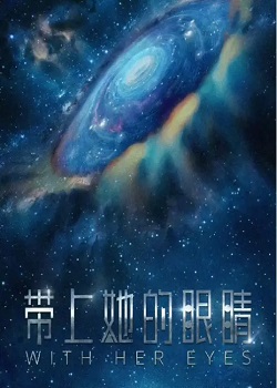 带上她的眼睛