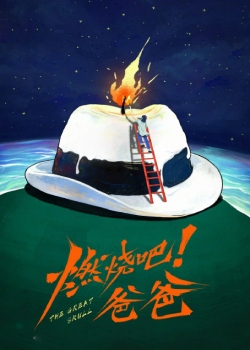 燃烧吧！爸爸