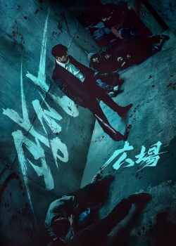 无赦之仇/광장