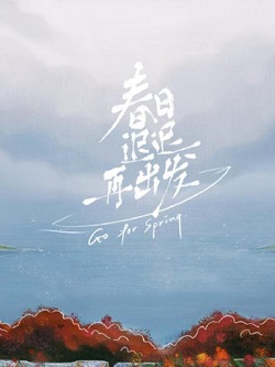 春日迟迟再出发