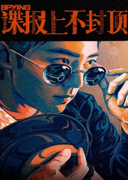 谍报上不封顶
