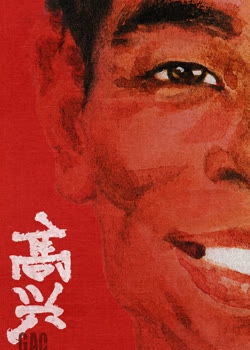 高兴
