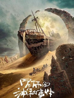罗布泊神秘事件