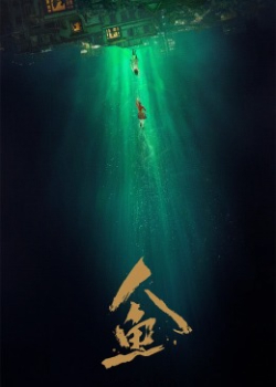 人鱼（2026）