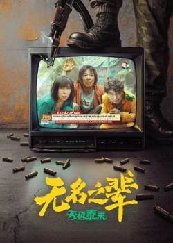 无名之辈3：否极泰来