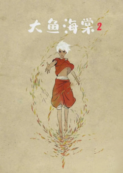 大鱼海棠2