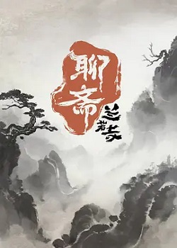 聊斋：兰若寺