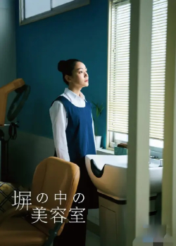 监狱里的美发店