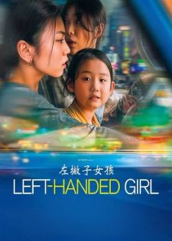 左撇子女孩