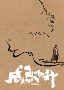 咸鱼飞升