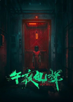 午夜电梯