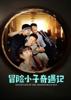 冒险小子奇遇记