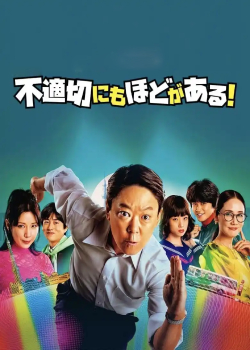 极度不妥！