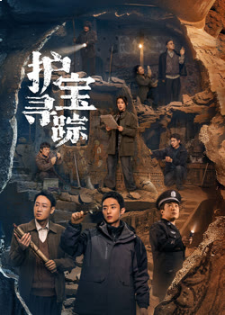 护宝寻踪