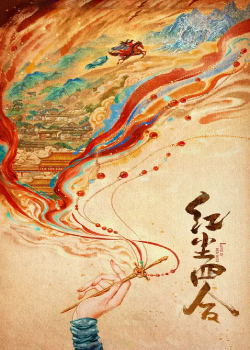 红尘四合