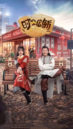 时空店铺