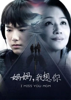 妈妈，我想你
