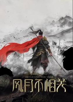 风月不相关