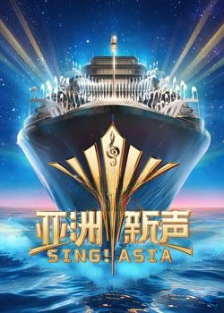 亚洲新声