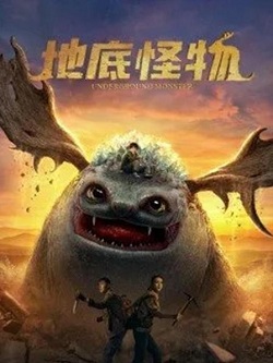 地底怪物