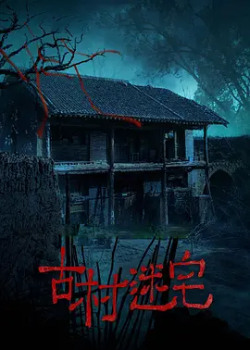 古村迷宅