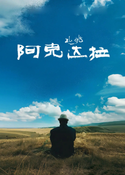 阿克达拉