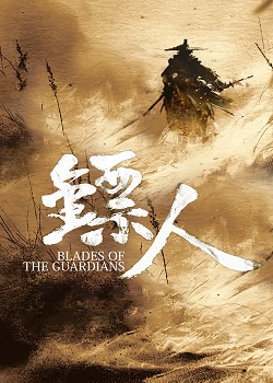 镖人：风起大漠