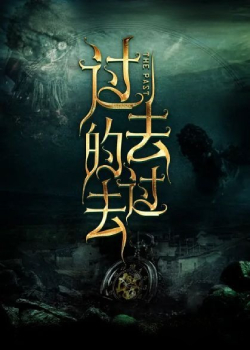 过去的过去