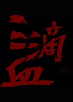 三滴血