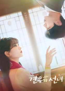 牵牛和仙女/견우와 선녀