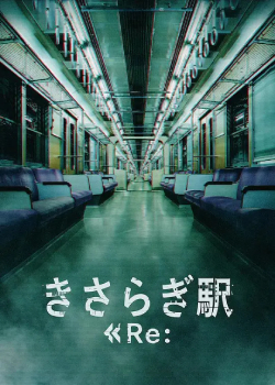 如月车站Re: