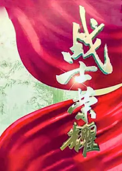 我叫张思德
