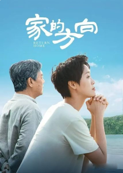 家的方向