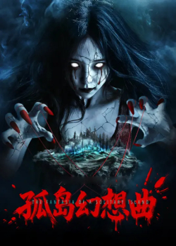 孤岛幻想曲