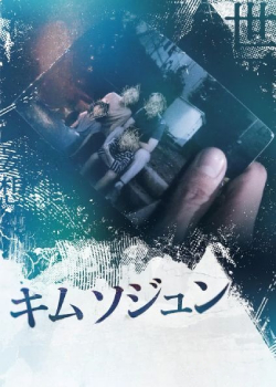 金昭中/キムソジュン
