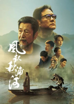 风起秋浦河