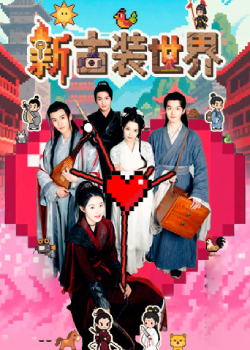 新古装世界