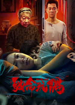 致命玩偶