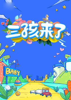 三孩来了