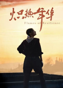 炽热年华