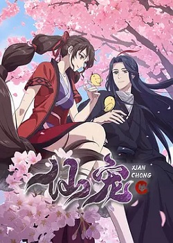 仙宠