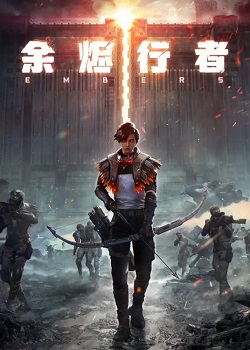 余烬行者