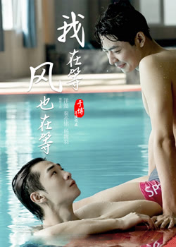 我在等，风也在等