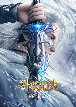 斗罗大陆剧场版：剑道尘心