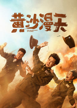 黄沙漫天