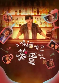 喝酒吧！笨蛋