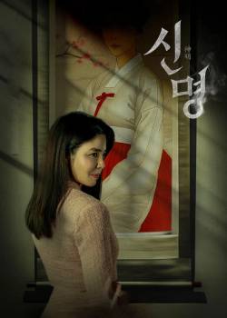 神明/신명