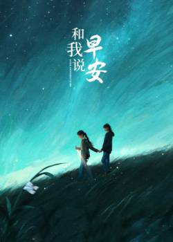 和我说早安